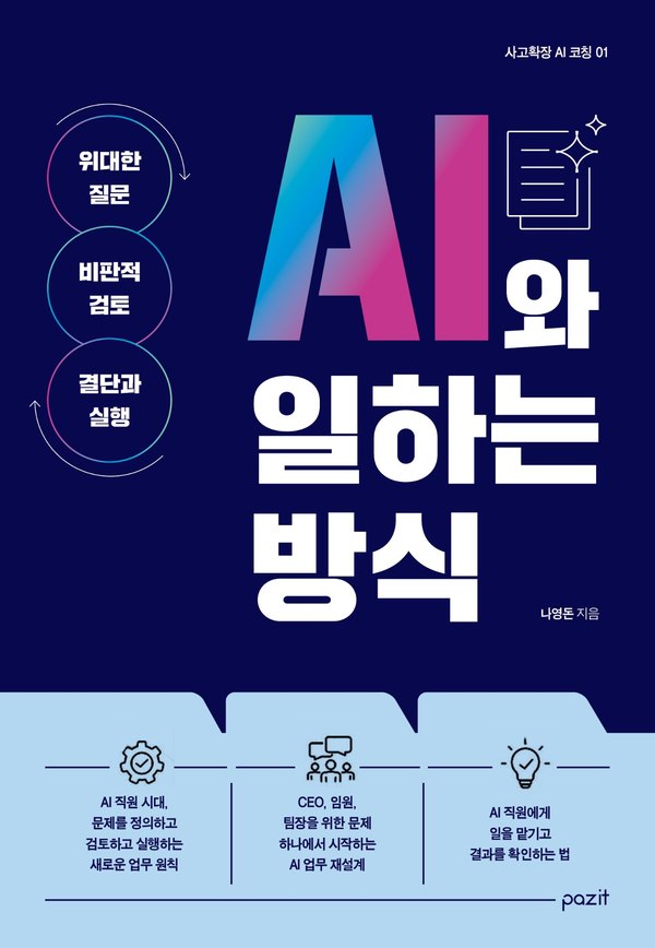『AI와 일하는 방식』 표지