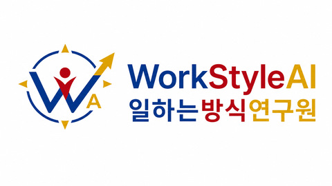 WorkStyleAI 일하는방식연구원